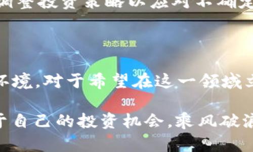 关于美国加密货币市场的最新动态：政策变化与投资机遇

加密货币, 美国, 市场动态, 投资机遇/guanjianci

加密货币市场的概况

近年来，加密货币作为一种新兴的资产类别，逐渐引起了公众和投资者的高度关注。美国，作为全球最大的金融市场之一，其加密货币的发展自然备受瞩目。无论是比特币、以太坊，还是其他各种 altcoin，都蕴含着巨大的投资潜力和风险。

截至2023年，美国的加密货币市场正在经历巨大变革。市场的监管环境日益变化，促使不同的参与者在这一快速发展的领域寻找机会。属性多元、风险与收益并存的加密货币市场，不仅影响着金融投资人的决策，也在改变传统金融行业的格局。

监管政策的演变

美国的加密货币监管政策历来充满挑战与争议。各种监管机构如证券交易委员会（SEC）、商品期货交易委员会（CFTC）等，对加密货币的属性和法律地位存在较为复杂的看法。SEC特别针对初始代币发行（ICO）和加密货币交易所的监管趋严，频繁打击非法交易行为的同时，也推动了合规化进程。

2023年，随着各州立法机关的不断进展，部分州开始出台更明确的加密货币监管规定。例如，德克萨斯州和怀俄明州在区块链技术和加密货币的法律框架下提供了更多确定性，吸引了大量的新兴公司落户。这些变化不仅提升了企业的合规性，也为投资者提供了更多的安全保障。

市场动态与投资趋势

在当前的市场情况下，加密货币的价格波动剧烈，一方面吸引了短线交易者的关注，另一方面也培养了很多长期投资者对这个市场的信心。比特币在经历了数次大幅回调后，在2023年重新获得了上涨动力，引发了投资者的热情。

而以太坊则通过其独特的智能合约功能，在去中心化金融（DeFi）和非同质化代币（NFT）领域展现了其潜力。逐渐演变为通用平台的以太坊，正在吸引更多开发者与投资者投入其中，使其生态系统不断壮大。

除了成熟的币种，一些新兴的项目也开始吸引目光，尤其是在解决实际问题与创新应用方面。从绿色能源的解决方案到全球支付的简化，这些项目往往能够在不同层面上满足市场的多样化需求。

投资者心态与市场情绪

成功的投资往往源于对市场趋势的敏锐洞察。加密货币的投资者可分为几类：短线交易者、中长期持有者以及对区块链技术抱有浓厚兴趣的专业人士。短线交易者关注实时变化，追逐热点，往往依赖技术分析来指导决策；而长期投资者更关注项目的基础设施、团队背景及其技术应用和市场需求。

加密货币市场的整体情绪也会受到外部因素的影响，包括宏观经济环境、金融市场的整体表现、甚至国际政治局势等。在2023年，全球通货膨胀、各国央行的货币政策变动、以及各大企业逐步接受加密货币作为支付方式，都在不同程度上影响了投资者对加密资产的认知与投资决策。

技术创新推动市场进步

技术进步是加密货币市场蓬勃发展的核心驱动力之一。自比特币问世以来，区块链技术的发展不断带来新的应用场景。2023年，特别是在数字身份、数据隐私、供应链管理等领域，区块链技术得到了越来越多的应用与开发。

如链上数据存储、安全支付等解决方案，不仅使用户信息更为安全，还有效提升了交易效率。这些技术创新不仅对未来的加密货币市场有积极影响，也有助于提升整个社会对加密货币的信任度。

前景与挑战

尽管加密货币在美国市场展现出的机遇令人兴奋，但仍存在诸多挑战。技术风险、市场风险、政策风险，以及用户教育和公众认知等，都是目前市场面临的主要问题。尤其是安全问题，在过去的几年里，多起黑客攻击事件引发了广泛的关注，使得安全成为了业界和投资者共同关注的话题。

此外，全球范围内的监管对比特币等数字货币的立场差异可能会影响美国市场的进一步发展。未来投资者需密切关注政策变化，及时调整投资策略以应对不确定性。

总结与展望

2023年的美国加密货币市场，正在经历一场深刻的变革。新的监管政策、技术创新，以及投资者多样化的需求共同塑造了当前的市场环境。对于希望在这一领域立足的投资者而言，理解市场动态，把握政策方向，洞察技术趋势，都是不可或缺的关键。

把握机遇，迎接挑战，未来的加密货币市场将充满未知，但也蕴藏着无数可能。愿每一位关注加密货币的你，都能在这场变革中找到属于自己的投资机会，乘风破浪，走向成功。