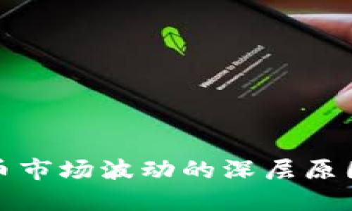探索加密货币市场波动的深层原因与影响因素