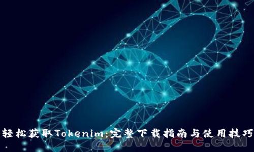 轻松获取Tokenim：完整下载指南与使用技巧