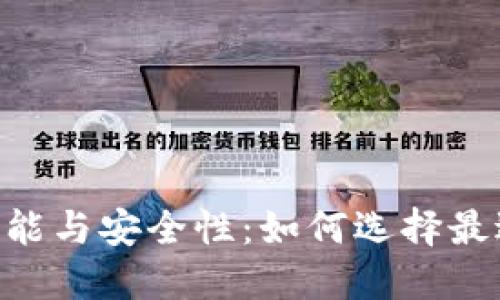 探究海外Tokenim钱包的功能与安全性：如何选择最适合你的数字资产管理工具