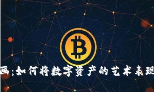 探索加密货币绘画：如何将数字资产的艺术表现转化为独特创作