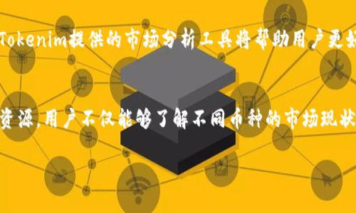   如何使用手机Tokenim高效查找数字货币种类及其市场动态 / 
 guanjianci Tokenim, 数字货币, 查找工具, 市场动态 /guanjianci 

引言：数字货币的崛起与Tokenim的角色
在数字货币迅速发展的背景下，越来越多的人希望通过手机应用来了解市场动态和查找不同的币种。Tokenim作为一款强大的移动工具，为用户提供了方便的方式来探索各种数字货币。本文将深入探讨如何高效使用Tokenim来查找不同币种及其相关信息。

Tokenim的安装与设置
首先，用户需要在手机应用商店搜索并下载Tokenim应用。安装过程简单明了，按照提示进行操作即可完成。安装后，第一次打开应用时，用户需要创建一个帐户或者使用已有账户登录。在这一步，确保使用强密码来保护账户安全。

登录后，用户可以根据个人需求设置应用的界面，例如选择语言、主题或功能设置。这些个性化的选择使得用户在查找币种时能更加得心应手。

了解Tokenim的基本界面
Tokenim的主界面设计简洁清晰，主要分为几个部分：市场概况、币种搜索栏以及用户个人账户信息。市场概况区域展示各种主流币种的实时价格、涨跌幅及市场总值，方便用户快速把握市场动态。

搜索栏位于界面的顶部，用户可以通过输入币种名称或代码来查找具体的数字货币。此外，用户还可以利用筛选功能，根据市值、涨跌幅等指标来查找不同币种。

高效查找币种的实用技巧
为了帮助用户高效查找感兴趣的币种，以下是一些实用技巧：

ul
    listrong利用关键词搜索：/strong通过输入币种名称（如“比特币”或“BTC”）快速找到相应的币种信息。用户还可以输入相关关键词来搜索相关币种。/li
    listrong定制关注名单：/strongTokenim允许用户创建自己的关注列表，将喜欢的币种加入其中，方便日后快速访问和跟踪。/li
    listrong实时价格提醒：/strong设置价格提醒功能，当币种价格达到用户设定的目标时，Tokenim会发送通知，帮助用户把握投资机会。/li
    listrong利用社区资源：/strongTokenim常与各大数字货币社区合作，用户可以通过平台获取最新的市场信息、分析报告和交易策略。/li
/ul

深入了解币种的市场动态
在Tokenim中，用户不仅可以查找币种，还能详细查看其市场动态。这包括每种币种的历史价格走势、交易量、流通市值等数据。用户可以借助这些数据进行投资决策，有的放矢。

例如，用户可以查看某种数字货币在过去一年的价格走势图，分析其上涨和下跌的原因。通过这样的分析，用户可以更好地理解市场趋势，为自己的投资选择提供支持。此外，Tokenim还提供不同时间范围内的价格走势图，便于用户进行阶段性分析。

结合技术分析与消息分析
智能投资不仅依赖于对市场数据的分析，也需结合最新的行业新闻和技术趋势。Tokenim定期更新数字货币行业的重要新闻，包括监管政策变化、新技术的应用、技术更新等。

用户可以通过这些信息来判断市场情绪与走势，从而调整自己的投资策略。结合技术分析图表和消息分析，用户能更加全面地把握市场动向，为投资决策提供有力支持。

社区互动与学习
Tokenim不仅是一个查找币种的工具，还是一个学习与交流的平台。用户可以在应用的社区版块与其他投资者分享自己的见解与经验。这种互动不仅能拓展用户的视野，还能获取更多的投资灵感。

一些成功的投资者会在社区中分享自己的投资案例和分析，供其他用户借鉴。此外，Tokenim还提供丰富的学习资源，包括教程、投资指南、市场报告等，帮助用户不断提升自己的市场洞察力和投资能力。

安全性与风险管理
在数字货币投资中，安全性是非常重要的一环。Tokenim采用多重加密技术来保护用户的账户安全，同时也鼓励用户启用两步验证等安全功能，以降低账户被盗取的风险。

此外，用户还应了解市场的波动性及其带来的风险。在投资之前，用户应根据自身的风险承受能力制定合理的投资计划。Tokenim提供的市场分析工具将帮助用户更好地评估风险并进行有效的风险管理。

总结与展望
Tokenim作为一款便利的手机应用，为用户提供了高效查找数字货币及获取市场动态的全面功能。通过其丰富的工具与资源，用户不仅能够了解不同币种的市场现状，还能够提升自身的投资能力。随着数字货币市场的不断变化，Tokenim也在不断更新与发展，以更好地满足用户的需求。

未来，数字货币将迎来更多的创新与发展，Tokenim将继续发挥其重要的作用，帮助用户在这一领域中不断成长与成功。