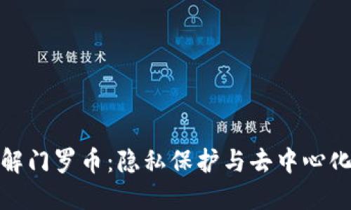 深入了解门罗币：隐私保护与去中心化的结合
