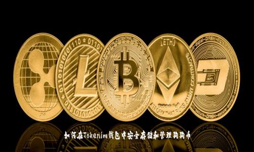 如何在Tokenim钱包中安全存储和管理狗狗币