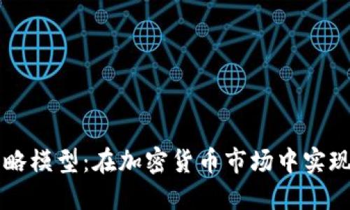 构建高效中性策略模型：在加密货币市场中实现稳定收益的方法