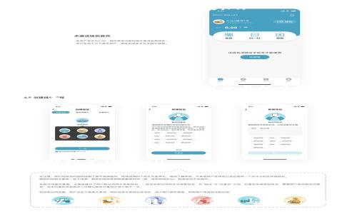 Tokenim钱包是一种数字资产钱包，允许用户存储、管理和转移各种加密货币。关于是否可以将Tokenim钱包中的币转移到交易所，答案是肯定的。大多数钱包都支持将加密货币转账到任何支持该币种的交易所。

转账流程概述
首先，用户需要确保他们的Tokenim钱包中拥有足够的余额，并且所要转移的币种在目标交易所已上市。接下来，用户需遵循以下步骤：

ol
    listrong打开Tokenim钱包：/strong启动Tokenim钱包应用程序，输入密码或其他认证信息以访问账户。/li
    listrong选择币种：/strong在钱包主页中找到你想要转移的币种，点击进入该币种的详细页面。/li
    listrong选择转账选项：/strong在币种页面上，通常会有转账或者发送的选项，点击进入。/li
    listrong输入交易所地址：/strong在转账界面，输入目标交易所给出的收款地址。务必确保输入准确，地址错误可能导致资金损失。/li
    listrong确认转账金额：/strong填写希望转账的币量，然后核对信息无误。/li
    listrong提交交易：/strong点击发送或转账按钮，钱包会要求用户进行确认，完成后交易将被处理。/li
/ol

交易所的要求
与Tokenim钱包转账到交易所之前，用户应了解交易所的相关要求。这些要求可能包括：

ul
    listrong最低转账金额：/strong一些交易所会设定每种币种的最低转账金额，确保转账符合这一标准，以免交易失败。/li
    listrong网络确认时间：/strong转账会依赖区块链网络的确认时间，通常会有一定的时间延迟。在这段时间内，用户可以在钱包或交易所查询交易状态。/li
    listrong手续费：/strong每笔转账都可能涉及交易手续费。用户应提前了解费用结构，以避免因手续费而产生不必要的损失。/li
/ul

保证安全性
在进行转账操作时，安全性是至关重要的。以下是一些基本的安全建议：

ul
    listrong验证地址：/strong在转账前，务必多次验证目标地址的准确性，尤其在复制粘贴时容易出错。/li
    listrong使用双重认证：/strong对于交易所账户，启用双重认证以增加安全保护，对账户的陌生活动能够起到预警作用。/li
    listrong定期更改密码：/strong定期更新Tokenim钱包和交易所账户的密码，使用复杂且不易猜测的密码。/li
/ul

总结
总之，Tokenim钱包中的币可以方便地转移到许多知名的加密货币交易所。通过遵循上述步骤和安全建议，用户可以顺利完成转账，以便参与更广泛的加密货币交易及投资活动。这一过程虽然简单，但是安全意识必须始终保持在心，以保护自身数字资产的安全。