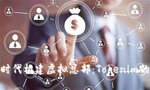 在区块链时代构建虚拟总部：Tokenim的创新之旅