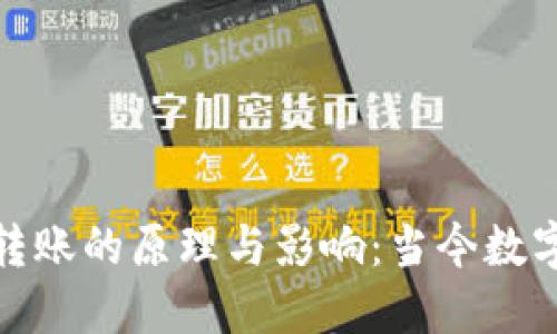 深入探讨TokenIM假转账的原理与影响：当今数字货币诈骗的隐秘角落