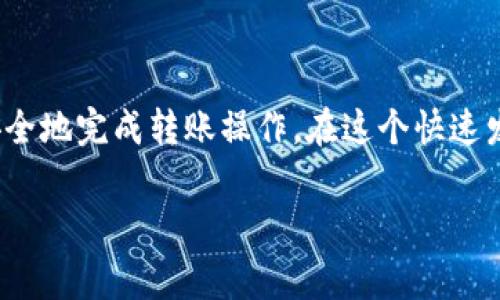   如何在im冷钱包中成功转出USDT：详细步骤与常见问题解答 / 
 guanjianci im冷钱包, USDT转出, 加密货币, 钱包安全 /guanjianci 

引言
在区块链技术迅猛发展的今天，越来越多的用户选择加密钱包来安全存储和转移数字货币。im冷钱包以其高安全性受到广泛欢迎，尤其是在存储USDT（泰达币）等稳定币方面。然而，许多用户在使用冷钱包进行转账时，常常会遇到各种问题。本文将详细阐述如何在im冷钱包中成功转出USDT，并解答用户常见的疑惑。

什么是im冷钱包？
im冷钱包是一款专注于加密货币存储的硬件钱包，旨在为用户提供一个安全的存储环境。冷钱包不同于热钱包，它不常连接互联网，从而大大降低了被黑客攻击的风险。im冷钱包支持多种主流数字货币，包括USDT，这使得它成为保护用户资产的可靠选择。

准备转出的条件
在进行USDT转出操作之前，用户需要确保以下几点：
ul
    listrong钱包设置完毕：/strong确认im冷钱包已正确设置并连接到设备。/li
    listrong资产充足：/strong确保钱包内有足够的USDT以覆盖转账金额及网络手续费。/li
    listrong接收地址准备好：/strong获取你希望转账的接收地址，确保其准确无误。/li
/ul

步骤一：连接im冷钱包
首先，用户需要将im冷钱包连接至电脑或移动设备。根据不同的操作系统，可能需要下载相应的软件应用。在连接完成后，打开应用并输入安全密码以进入钱包界面。

步骤二：选择USDT进行转出
在冷钱包的主界面上，找到数字资产列表，选择USDT。点击进入USDT详情页面，用户可以看到自己的资产余额、交易历史等信息。在此页面中，找到“转出”或“发送”按钮，点击进入转账页面。

步骤三：填写转账信息
在转账页面，用户需要填写必要的信息：
ul
    listrong接收地址：/strong粘贴或手动输入接收方的USDT地址，确保无误。/li
    listrong转账金额：/strong输入希望转出的USDT数量。/li
    listrong网络手续费：/strong选择合适的手续费选项。通常手续费越高，转账确认速度越快。/li
/ul
在填写完信息后，仔细检查每一项，确保没有输入错误。

步骤四：确认转账
填写完所有信息后，点击“确认”按钮。系统会显示一条提示，要求用户确认转账操作。根据提示，确保所有信息无误后，确认转账。此时，冷钱包可能会要求用户执行一系列的安全验证，比如输入PIN码或使用指纹识别等。

步骤五：等待转账确认
转账提交后，用户可以在钱包的交易记录中查看转账状态。此时需要留意区块链网络的确认情况，通常情况下，确认时间在几分钟到数小时之间，具体取决于网络拥塞情况及所支付的手续费。

常见问题解答

h41. 为什么转账后钱没有到？/h4
可能原因包括网络繁忙、接收地址错误或手续费设置过低。建议等待一段时间，您也可以在区块链浏览器上追踪交易状态。

h42. 接收地址填写错误会怎样？/h4
如果接收地址填写错误，很可能会导致资金丢失，因为区块链交易无法逆转。请在转账前仔细核对接收地址。

h43. 如何确保USDT安全？/h4
保持im冷钱包的固件更新，定期备份钱包信息，并确保私钥的安全储存，切勿与他人分享。

总结
转出USDT至im冷钱包的过程相对简单，但细节至关重要。从准备工作到确认转账，每一步都需要用户保持细心和谨慎。只有如此，才能成功、安全地完成转账操作。在这个快速发展的数字货币世界中，保护好自己的资产才是最重要的。

希望本文对您在im冷钱包中转出USDT的操作有所帮助，祝您在加密货币投资上取得成功！