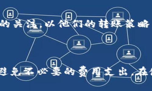 在讨论 Tokenim 转账是否有手续费之前，我们首先需要了解 Tokenim 是什么，以及其运作方式。Tokenim 是一种加密货币或代币转账平台，许多用户使用它来进行数字资产的买卖和转移。在使用 Tokenim 或其他类似的平台转账时，手续费的问题通常是用户关注的重点之一。

### Tokenim 转账的手续费解析

1. Tokenim 的转账机制
Tokenim 的转账机制依赖于区块链技术，用户可以通过该平台发送和接收各种数字资产。在进行任何转账时，系统会自动根据当前网络状况、交易类型和转账金额计算手续费用。这些手续费通常用于补偿矿工或验证者处理和确认交易的工作。

2. 手续费的构成
在 Tokenim 转账中，手续费通常由以下几个部分组成：
ul
    listrong网络费用：/strong在区块链上进行转账时，用户需要支付一定的网络费用。这个费用并非由 Tokenim 平台直接设定，而是由区块链网络的加载情况而变化。繁忙时段，网络费用可能会增加。/li
    listrong平台费用：/strong虽然 Tokenim 的转账功能可能是免费的，但某些特定的交易或提现活动可能会收取平台费用。在进行大额交易时，用户应提前了解这些费用。/li
    listrong汇率损失：/strong如果你在转账的过程中涉及到不同种类的代币，可能会由于兑换汇率的波动而产生额外的费用。/li
/ul

3. 如何减少手续费
用户在使用 Tokenim 进行转账时，有几种方法可以降低手续费：
ul
    listrong选择适合的转账时间：/strong在网络不繁忙时进行转账，例如在周末或凌晨时段，通常会享受较低的网络费用。/li
    listrong分批交易：/strong如果你需要转账的金额较大，可以考虑将交易分成几次进行，这样可以降低单笔交易时的网络费用。/li
    listrong使用原生代币：/strong在可能的情况下，使用 Tokenim 的原生代币进行交易，可能会享有手续费优惠。/li
/ul

4. 用户经验与反馈
不少 Tokenim 用户在社区论坛和社交媒体上分享了他们的转账经验。许多人认为，虽然手续费在高峰时段会有所上升，但相较于传统金融机构的转账费用而言，依然具有极大的竞争力。此外，用户对 Tokenim 平台的整体评价也相对积极，尤其是在用户界面友好性和交易速度上的表现。

5. 最后的建议
在考虑使用 Tokenim 进行转账时，了解手续费的构成及如何减少费用是至关重要的。同时，用户应该保持对市场趋势和网络状态的关注，以他们的转账策略。通过这种方式，用户可以在享受数字资产转账快捷便利的同时，有效控制交易成本。

### 总结

整体来说，Tokenim 转账是一个便捷的方式，手续费的产生是由多种因素共同决定的。明智的用户会提前规划自己的转账方案，以避免不必要的费用支出。在使用 Tokenim 或其他加密货币平台时，建议经常查阅相关费用和市场状况，保持信息的更新，以便做出最有利的决策。