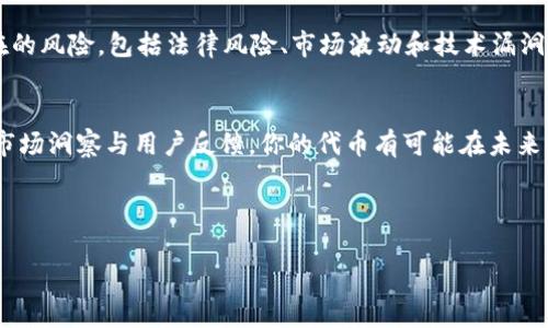   在Tokenim猎豹上发布以太坊代币的详细流程与实用技巧 / 
 guanjianci 以太坊,代币发布,Tokenim猎豹,区块链 /guanjianci 

引言：以太坊与代币生态的崛起
在如今的数字经济中，以太坊（Ethereum）已经成为了一种重要的区块链协议，它不仅支撑了分散式应用（DApp）的开发，还为新兴的代币经济提供了平台。越来越多的创业者和企业希望通过发行以太坊代币来实现资金募集、项目发展和社区建设。而Tokenim猎豹作为一个新兴的代币发布平台，为这些希望实现目标的团队提供了便捷和高效的工具。

一、以太坊平台的优势
以太坊的智能合约功能为代币的创建与管理提供了强有力的支持。通过其分散式的网络，开发者可以制定出符合自己需求的代币规范，而无需中介的介入。这种开放性和灵活性使得未来的金融体系构建中，代币的应用范围愈加广泛。从NFT（非同质化代币）到DeFi（去中心化金融），以太坊的生态系统愈加庞大，也因此吸引了大量的开发者与投资者加入。

二、Tokenim猎豹的功能与特点
Tokenim猎豹是一个专注于以太坊生态的代币发布平台，它为用户提供了一系列功能，包括代币创建、管理、交易和营销工具等。用户可以通过简单的步骤，便可实现代币的发行并进行后续操作。这一平台的设计旨在降低代币发布的门槛，让更多的创新项目得以在区块链上实现。

三、发布以太坊代币的具体流程
下面将详细介绍在Tokenim猎豹上发布以太坊代币的具体步骤，包括准备工作和发布程序。

h4准备阶段/h4
在开始之前，一个全面的准备工作至关重要。在这一步骤中，你需要：
ul
    listrong明确代币的目标和用途：/strong你需要清楚代币的价值主张，是否用于激励、治理还是筹资等。/li
    listrong编写白皮书：/strong这是一个关于项目愿景、技术架构、市场分析、团队背景等信息的文档，它将为潜在投资者提供可信的项目描述。/li
    listrong建立社区：/strong在Twitter、Telegram等社交平台上创建并维护一个社区，与早期支持者和用户建立联系。/li
/ul

h4在Tokenim猎豹上发布代币的步骤/h4
具体流程如下：
ol
    listrong注册账号：/strong首先，访问Tokenim猎豹官网，按照提示完成账号注册。你需要提供一些基本信息，如电子邮件地址和密码。/li
    listrong代币创建：/strong进入平台后，选择“创建代币”选项。根据提示填写代币名称、符号、总供给量等信息。在这一过程，系统将提供有关代币标准及其合规性的建议。/li
    listrong代币配置：/strong设置智能合约参数，包括交易费用、治理结构和利权分配等。确保你对这些参数有充分的理解，以免未来出现不必要的麻烦。/li
    listrong发布代币：/strong完成所有设置后，确认信息无误，点击“发布代币”。此时，一个以太坊交易将被创建并提交到网络上，所需的Gas费需由你支付。/li
    listrong代币上市：/strong一旦代币成功部署，你可以选择将其上市，让更多的用户了解和投资你的产品。/li
/ol

四、如何吸引用户关注你的代币
发布代币后，吸引用户参与极为重要。以下是一些有效的推广策略：
ul
    listrong社交媒体营销：/strong在Twitter、Instagram等社交平台上分享项目进展、讨论话题，增加曝光率。/li
    listrong举办线上活动：/strong如AMA（问我任何事）会，解答投资者的问题，加强与社区的联系。/li
    listrong内容营销：/strong通过撰写文章、发布视频和博客，分享代币的用例及潜力，增强用户信任感。/li
/ul

五、市场分析与风险评估
虽然以太坊代币发布具有巨大潜力，但市场竞争非常激烈。在推出代币前，开发者需要进行充分的市场研究，以确保代币的优势和需求。此外，还需评估潜在的风险，包括法律风险、市场波动和技术漏洞等。

六、总结与展望
在Tokenim猎豹上发布以太坊代币是一项令人兴奋且充满挑战的任务。正确的策略可以使项目获得可持续发展的机会。通过遵循上述步骤并结合深入的市场洞察与用户反馈，你的代币有可能在未来的区块链生态中脱颖而出。在快速发展的数字货币环境中，保持敏锐的嗅觉和创新精神，将为你带来无穷的可能。 

希望本文能为有志于以太坊代币发布的团队提供实用的指南和灵感，助你在这个令人振奋的领域获取成功。 

在结束之前，记得保持对市场动态的关注、定期评估项目进展，这将帮助你及时调整策略，确保项目的长远发展。