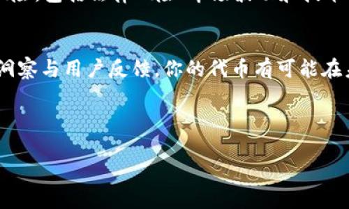   在Tokenim猎豹上发布以太坊代币的详细流程与实用技巧 / 
 guanjianci 以太坊,代币发布,Tokenim猎豹,区块链 /guanjianci 

引言：以太坊与代币生态的崛起
在如今的数字经济中，以太坊（Ethereum）已经成为了一种重要的区块链协议，它不仅支撑了分散式应用（DApp）的开发，还为新兴的代币经济提供了平台。越来越多的创业者和企业希望通过发行以太坊代币来实现资金募集、项目发展和社区建设。而Tokenim猎豹作为一个新兴的代币发布平台，为这些希望实现目标的团队提供了便捷和高效的工具。

一、以太坊平台的优势
以太坊的智能合约功能为代币的创建与管理提供了强有力的支持。通过其分散式的网络，开发者可以制定出符合自己需求的代币规范，而无需中介的介入。这种开放性和灵活性使得未来的金融体系构建中，代币的应用范围愈加广泛。从NFT（非同质化代币）到DeFi（去中心化金融），以太坊的生态系统愈加庞大，也因此吸引了大量的开发者与投资者加入。

二、Tokenim猎豹的功能与特点
Tokenim猎豹是一个专注于以太坊生态的代币发布平台，它为用户提供了一系列功能，包括代币创建、管理、交易和营销工具等。用户可以通过简单的步骤，便可实现代币的发行并进行后续操作。这一平台的设计旨在降低代币发布的门槛，让更多的创新项目得以在区块链上实现。

三、发布以太坊代币的具体流程
下面将详细介绍在Tokenim猎豹上发布以太坊代币的具体步骤，包括准备工作和发布程序。

h4准备阶段/h4
在开始之前，一个全面的准备工作至关重要。在这一步骤中，你需要：
ul
    listrong明确代币的目标和用途：/strong你需要清楚代币的价值主张，是否用于激励、治理还是筹资等。/li
    listrong编写白皮书：/strong这是一个关于项目愿景、技术架构、市场分析、团队背景等信息的文档，它将为潜在投资者提供可信的项目描述。/li
    listrong建立社区：/strong在Twitter、Telegram等社交平台上创建并维护一个社区，与早期支持者和用户建立联系。/li
/ul

h4在Tokenim猎豹上发布代币的步骤/h4
具体流程如下：
ol
    listrong注册账号：/strong首先，访问Tokenim猎豹官网，按照提示完成账号注册。你需要提供一些基本信息，如电子邮件地址和密码。/li
    listrong代币创建：/strong进入平台后，选择“创建代币”选项。根据提示填写代币名称、符号、总供给量等信息。在这一过程，系统将提供有关代币标准及其合规性的建议。/li
    listrong代币配置：/strong设置智能合约参数，包括交易费用、治理结构和利权分配等。确保你对这些参数有充分的理解，以免未来出现不必要的麻烦。/li
    listrong发布代币：/strong完成所有设置后，确认信息无误，点击“发布代币”。此时，一个以太坊交易将被创建并提交到网络上，所需的Gas费需由你支付。/li
    listrong代币上市：/strong一旦代币成功部署，你可以选择将其上市，让更多的用户了解和投资你的产品。/li
/ol

四、如何吸引用户关注你的代币
发布代币后，吸引用户参与极为重要。以下是一些有效的推广策略：
ul
    listrong社交媒体营销：/strong在Twitter、Instagram等社交平台上分享项目进展、讨论话题，增加曝光率。/li
    listrong举办线上活动：/strong如AMA（问我任何事）会，解答投资者的问题，加强与社区的联系。/li
    listrong内容营销：/strong通过撰写文章、发布视频和博客，分享代币的用例及潜力，增强用户信任感。/li
/ul

五、市场分析与风险评估
虽然以太坊代币发布具有巨大潜力，但市场竞争非常激烈。在推出代币前，开发者需要进行充分的市场研究，以确保代币的优势和需求。此外，还需评估潜在的风险，包括法律风险、市场波动和技术漏洞等。

六、总结与展望
在Tokenim猎豹上发布以太坊代币是一项令人兴奋且充满挑战的任务。正确的策略可以使项目获得可持续发展的机会。通过遵循上述步骤并结合深入的市场洞察与用户反馈，你的代币有可能在未来的区块链生态中脱颖而出。在快速发展的数字货币环境中，保持敏锐的嗅觉和创新精神，将为你带来无穷的可能。 

希望本文能为有志于以太坊代币发布的团队提供实用的指南和灵感，助你在这个令人振奋的领域获取成功。 

在结束之前，记得保持对市场动态的关注、定期评估项目进展，这将帮助你及时调整策略，确保项目的长远发展。