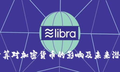 量子计算对加密货币的影响及未来潜力分析