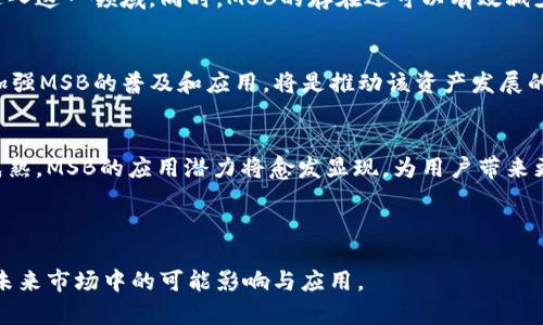    深度解析加密数字货币：MSB的概念与应用  /   
 guanjianci  加密货币, MSB, 数字资产, 区块链  /guanjianci   

第一部分：引言  
在数字经济迅速发展的今天，加密货币已成为一个不可忽视的话题。在众多加密货币中，MSB（Market Stability Bonds）作为一种具有特殊功能的数字资产，逐渐受到投资者和研究者的关注。关于MSB的运行机制、应用场景及其对加密市场的影响，本文将进行详细分析。

第二部分：MSB的定义  
MSB，全称Market Stability Bonds，字面意思是市场稳定债券。与传统的加密货币如比特币和以太坊不同，MSB旨在通过市场稳定机制来降低价格波动。其设计理念是通过资产的抵押和流动性管理，以保持其价值的相对稳定，从而使投资者能够在高波动的市场中寻找到一丝安全感。

第三部分：MSB的工作原理  
MSB的工作机制主要依赖于智能合约和区块链技术。每当用户购买MSB时，系统会智能锁定一定数量的基础资产作为抵押。这保证了MSB的部分价值，同时也提供了投资者对MSB稳定性和安全性的信心。当市场波动过大，MSB的智能合约会自动调整市场供应，以应对可能的价格涨跌。

第四部分：MSB的核心特性  
MSB有几个核心特性使其与众不同:  
ul  
    listrong价值稳定性：/strong由于基础资产的抵押，MSB的价格波动较小，为用户提供了更稳定的投资选择。/li  
    listrong透明性：/strong所有的交易记录都在区块链上进行公示，让用户可以随时查阅，增强了信任度。/li  
    listrong自动化管理：/strong通过智能合约的设计，MSB的市场流动性和供应量可以实现自动化管理，降低人工干预的风险。/li  
/ul

第五部分：MSB的应用场景  
MSB的稳定性使其在多个应用场景中展现出独特的优势。以下是一些典型的应用场景：  
ul  
    listrong投资避风港：/strong在市场剧烈波动期间，传统加密货币价格常常大幅波动，而MSB则可以作为短期避险的选择。/li  
    listrong融资与借贷：/strong借助MSB的价值抵押特性，用户能够将其作为担保品进行借贷，获取流动资金。/li  
    listrong智能合约触发条件：/strong在某些基于合约的交易中，MSB可以用作触发条件，以实现卖出或买入策略的自动化。/li  
/ul

第六部分：MSB对加密市场的影响  
MSB的引入无疑会对加密市场产生深远的影响。稳定的数字资产可以提高整个市场的信心，并吸引更多的传统投资者进入这一领域。同时，MSB的存在还可以有效减少市场操纵行为，提高市场的健康程度。

第七部分：挑 战与未来展望  
尽管MSB具备诸多优点，但也面临挑战。例如，基础资产的选择和市场接受度等问题都可能影响其市场表现。未来，如何加强MSB的普及和应用，将是推动该资产发展的一项重要工作。

第八部分：总结  
MSB代表了一种新的加密货币形式，旨在为投资者提供一种相对稳定的投资选择。随着市场的不断发展和技术的日益成熟，MSB的应用潜力将愈发显现，为用户带来更多的机遇。

在这个不断变化的数字货币时代，了解MSB及其运作机制，使我们能够更好地把握投资机会，前瞻未来的金融生态。  

通过以上内容，本文对MSB的各个方面进行了详细分析，希望能帮助读者更好地理解这种新兴的数字货币形式，及其在未来市场中的可能影响与应用。