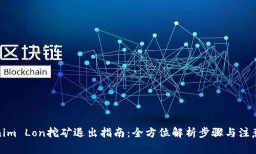 Tokenim Lon挖矿退出指南：全方位解析步骤与注意事项