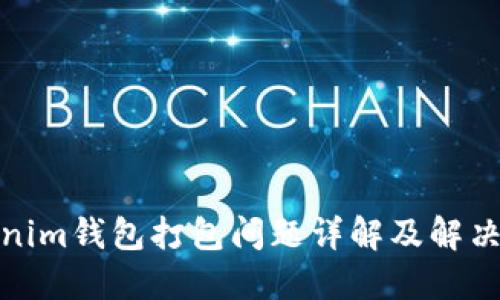 Tokenim钱包打包问题详解及解决方案