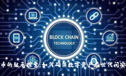 加密货币的继承探索：如何确保数字资产在世代间安全传承