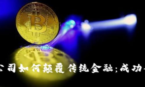 新兴加密货币平台公司如何颠覆传统金融：成功案例与未来前景分析