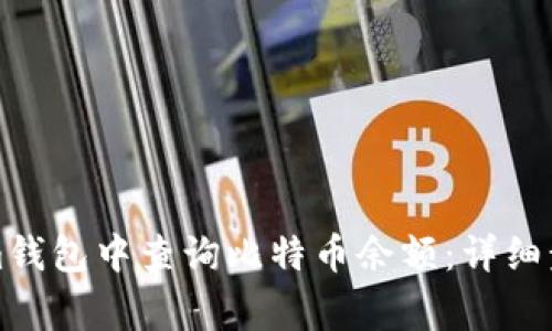 如何在Tokenim钱包中查询比特币余额：详细步骤与注意事项