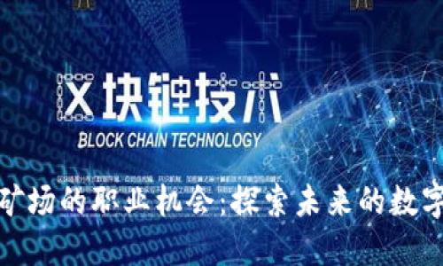 加密货币矿场的职业机会：探索未来的数字货币领域