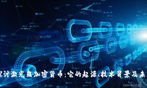 深入探讨激光熊加密货币：它的起源、技术背景及未来展望