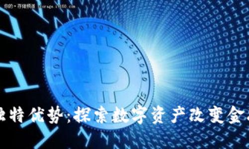 加密货币的独特优势：探索数字资产改变金融格局的潜力