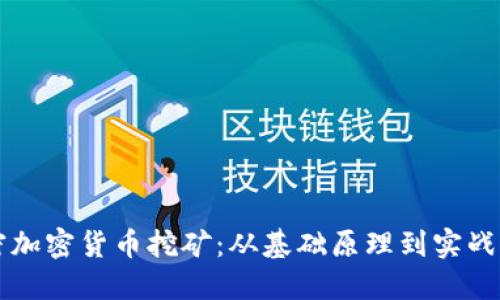 解密加密货币挖矿：从基础原理到实战指南