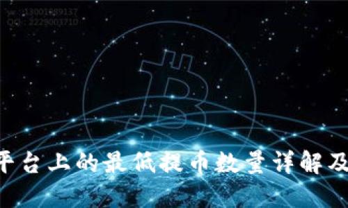 Tokenim平台上的最低提币数量详解及相关规定