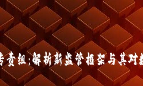 美国加密货币专责组：解析新监管框架与其对数字市场的影响