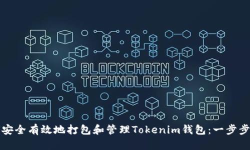 如何安全有效地打包和管理Tokenim钱包：一步步指南