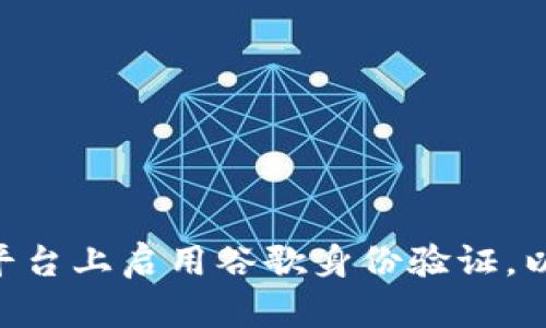 如何在Tokenim平台上启用谷歌身份验证，以增强账户安全性