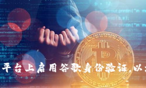 如何在Tokenim平台上启用谷歌身份验证，以增强账户安全性