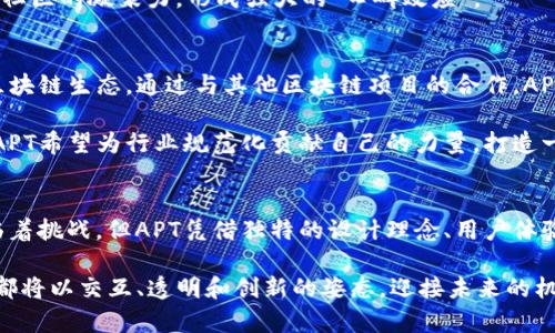   深入解析APT加密货币：创新、挑战与市场前景 / 
 guanjianci APT, 加密货币, 区块链技术, 未来展望 /guanjianci 

一、APT加密货币的背景介绍
APT（Aptos Token）是基于区块链技术的一种新兴加密货币，旨在通过高效能和安全性为用户提供更优质的数字资产管理解决方案。APT背后的公司Aptos Labs成立于2021年，团队成员来自Meta（前Facebook）的Diem项目，拥有丰富的区块链和金融科技开发经验。这些专业背景不仅为APT带来了技术支持，更为其市场增长奠定了基础。

二、APT的技术架构与创新
APT采用了一种名为“Move”的编程语言，这种语言最初是为Diem项目开发的，具有高效、安全和灵活的特点。APT的区块链设计目标是能够实现每秒超高的交易吞吐量，可以有效应对当今加密市场的交易量，并降低用户的等待时间。

除去快速性，APT还注重安全。通过分层架构的设计，APT能够有效防止黑客攻击，保护用户的资产安全。这种安全机制在当前日益复杂的网络环境中尤为重要，确保用户在进行交易时的信心与安心。

三、APT的功能与应用场景
APT不仅是一种加密货币，更是一个多功能的数字生态系统。用户可以通过APT进行点对点交易、智能合约执行、以及参与去中心化金融（DeFi）项目。它的灵活性使得APT在多种用例中都能找到自己的位置。

例如，APT可以用于全球支付，跨境转账的手续费大幅低于传统金融机构。从而吸引了更多希望降低交易成本的用户。此外，APT还能在各种去中心化应用（DApp）中作为支付手段，支持创作者与开发者更便捷地进行收入分配。

四、市场现状与竞争分析
与其他主流加密货币如比特币和以太坊相比，APT的市场定位更倾向于技术创新和用户体验。虽然APT的市场份额仍在不断扩大，但其也是面临着诸多挑战。例如，市场上已有多个项目试图通过不同的技术架构提升交易效率和安全性，APT需要不断创新，以保持竞争优势。

在市场竞争中，APT所展现出的低延迟、高安全性，以及设计简洁的用户体验，都使其在同类产品中脱颖而出。然而，APT也需要加强与其他区块链项目的合作，以拓展应用场景，增强其生态系统的活力。

五、APT的社会经济影响
APT的出现不仅改变了用户的资产管理方式，也对整个金融市场的结构产生了影响。随着APT的推广与普及，越来越多的人接触并学习加密货币，推动了金融教育的普及。这种新兴的金融工具为许多未能进入传统金融体系的人群打开了一扇大门，促进了经济的包容性。

同时，这种去中心化的货币形式使得用户能够自由支配自己的资产，从而不再完全依赖传统银行机构。这种变化可能会激发更多的创新和商业模式，可能会涉及微型贷款、众筹等新兴业务。

六、用户体验与社区建设
APT的团队非常重视用户体验与社区建设，定期组织线上线下活动，促进用户之间的交流与互动。这种社区驱动的模式不仅提升了用户的参与感，也形成了一个良性的生态系统。

此外，APT还通过社交媒体、论坛及其他渠道，及时发布更新与公告，确保所有用户能够及时了解项目动态。这种透明度有助于建立用户的信任，加强社区的凝聚力，形成强大的“口碑效应”。

七、未来展望与发展方向
展望未来，APT将持续完善其技术与服务，力争在各类应用场景中实现更广泛的落地。此外，APT也在探索更多的跨链交互机制，以适应日益复杂的区块链生态。通过与其他区块链项目的合作，APT希望能够构建一个更为统一与协作的数字资产管理平台。

在政策与监管方面，APT团队将密切关注全球市场的动态，确保项目合规走向，避免因监管政策的变化而带来的风险。通过积极与监管机构的沟通，APT希望为行业规范化贡献自己的力量，打造一个安全、值得信赖的加密货币环境。

八、总结
APT作为一种新兴的加密货币，凭借其强大的技术背景和团队支持，致力于为用户提供更高效、安全的数字资产管理方案。尽管在市场竞争中也面临着挑战，但APT凭借独特的设计理念、用户体验和不断的创新，展现出了可持续发展的潜力。

未来，我们有理由相信APT将在全球加密货币生态中占据一席之地，成为引领数字经济的一股重要力量。无论是投资者、开发者，还是普通用户，APT都将以交互、透明和创新的姿态，迎接未来的机遇与发展。
