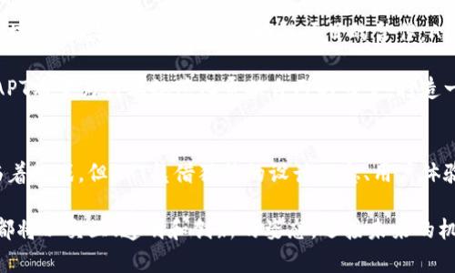   深入解析APT加密货币：创新、挑战与市场前景 / 
 guanjianci APT, 加密货币, 区块链技术, 未来展望 /guanjianci 

一、APT加密货币的背景介绍
APT（Aptos Token）是基于区块链技术的一种新兴加密货币，旨在通过高效能和安全性为用户提供更优质的数字资产管理解决方案。APT背后的公司Aptos Labs成立于2021年，团队成员来自Meta（前Facebook）的Diem项目，拥有丰富的区块链和金融科技开发经验。这些专业背景不仅为APT带来了技术支持，更为其市场增长奠定了基础。

二、APT的技术架构与创新
APT采用了一种名为“Move”的编程语言，这种语言最初是为Diem项目开发的，具有高效、安全和灵活的特点。APT的区块链设计目标是能够实现每秒超高的交易吞吐量，可以有效应对当今加密市场的交易量，并降低用户的等待时间。

除去快速性，APT还注重安全。通过分层架构的设计，APT能够有效防止黑客攻击，保护用户的资产安全。这种安全机制在当前日益复杂的网络环境中尤为重要，确保用户在进行交易时的信心与安心。

三、APT的功能与应用场景
APT不仅是一种加密货币，更是一个多功能的数字生态系统。用户可以通过APT进行点对点交易、智能合约执行、以及参与去中心化金融（DeFi）项目。它的灵活性使得APT在多种用例中都能找到自己的位置。

例如，APT可以用于全球支付，跨境转账的手续费大幅低于传统金融机构。从而吸引了更多希望降低交易成本的用户。此外，APT还能在各种去中心化应用（DApp）中作为支付手段，支持创作者与开发者更便捷地进行收入分配。

四、市场现状与竞争分析
与其他主流加密货币如比特币和以太坊相比，APT的市场定位更倾向于技术创新和用户体验。虽然APT的市场份额仍在不断扩大，但其也是面临着诸多挑战。例如，市场上已有多个项目试图通过不同的技术架构提升交易效率和安全性，APT需要不断创新，以保持竞争优势。

在市场竞争中，APT所展现出的低延迟、高安全性，以及设计简洁的用户体验，都使其在同类产品中脱颖而出。然而，APT也需要加强与其他区块链项目的合作，以拓展应用场景，增强其生态系统的活力。

五、APT的社会经济影响
APT的出现不仅改变了用户的资产管理方式，也对整个金融市场的结构产生了影响。随着APT的推广与普及，越来越多的人接触并学习加密货币，推动了金融教育的普及。这种新兴的金融工具为许多未能进入传统金融体系的人群打开了一扇大门，促进了经济的包容性。

同时，这种去中心化的货币形式使得用户能够自由支配自己的资产，从而不再完全依赖传统银行机构。这种变化可能会激发更多的创新和商业模式，可能会涉及微型贷款、众筹等新兴业务。

六、用户体验与社区建设
APT的团队非常重视用户体验与社区建设，定期组织线上线下活动，促进用户之间的交流与互动。这种社区驱动的模式不仅提升了用户的参与感，也形成了一个良性的生态系统。

此外，APT还通过社交媒体、论坛及其他渠道，及时发布更新与公告，确保所有用户能够及时了解项目动态。这种透明度有助于建立用户的信任，加强社区的凝聚力，形成强大的“口碑效应”。

七、未来展望与发展方向
展望未来，APT将持续完善其技术与服务，力争在各类应用场景中实现更广泛的落地。此外，APT也在探索更多的跨链交互机制，以适应日益复杂的区块链生态。通过与其他区块链项目的合作，APT希望能够构建一个更为统一与协作的数字资产管理平台。

在政策与监管方面，APT团队将密切关注全球市场的动态，确保项目合规走向，避免因监管政策的变化而带来的风险。通过积极与监管机构的沟通，APT希望为行业规范化贡献自己的力量，打造一个安全、值得信赖的加密货币环境。

八、总结
APT作为一种新兴的加密货币，凭借其强大的技术背景和团队支持，致力于为用户提供更高效、安全的数字资产管理方案。尽管在市场竞争中也面临着挑战，但APT凭借独特的设计理念、用户体验和不断的创新，展现出了可持续发展的潜力。

未来，我们有理由相信APT将在全球加密货币生态中占据一席之地，成为引领数字经济的一股重要力量。无论是投资者、开发者，还是普通用户，APT都将以交互、透明和创新的姿态，迎接未来的机遇与发展。