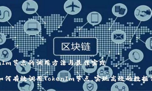 探索TokenIm节点的调用方法与最佳实践

深入了解如何有效调用TokenIm节点，实现高效的数据传输与交互