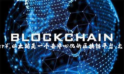 在讨论“tokenim”时，提到的“ETH”通常是指以太坊（Ethereum）网络上的原生加密货币——以太坊币（Ether）。以太坊是一个去中心化的区块链平台，允许用户创建和部署智能合约和去中心化应用（dApps）。ETH是以太坊网络中进行交易和支付费用的主要媒介。

### 深入理解“tokenim”中的ETH: 以太坊的核心价值与应用