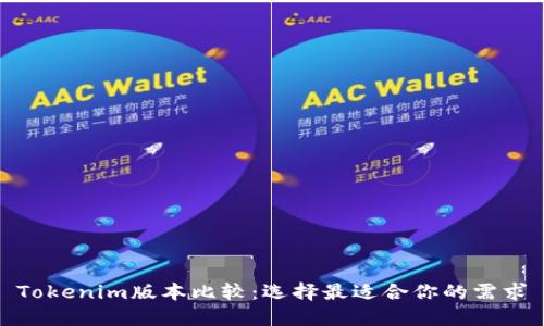 Tokenim版本比较：选择最适合你的需求