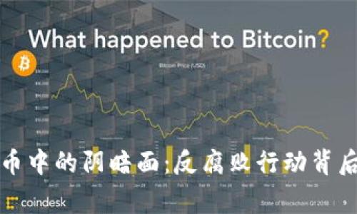 揭示加密货币中的阴暗面：反腐败行动背后的真实故事