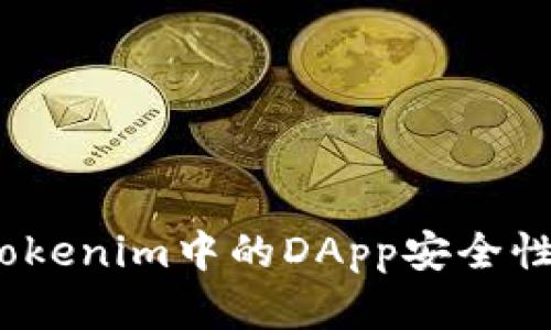 深入解析：Tokenim中的DApp安全性及最佳实践