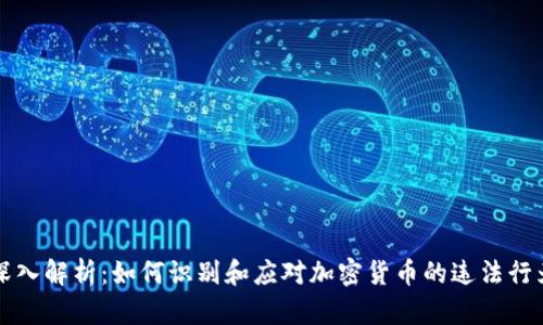 深入解析：如何识别和应对加密货币的违法行为