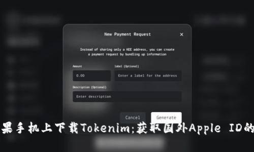 如何在苹果手机上下载Tokenim：获取国外Apple ID的详细指南