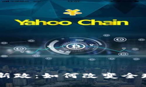 日本加密货币新政：如何改变全球数字货币生态