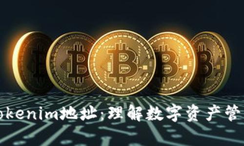 深入解析Tokenim地址：理解数字资产管理的新维度