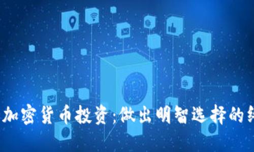 2024年加密货币投资：做出明智选择的终极指南