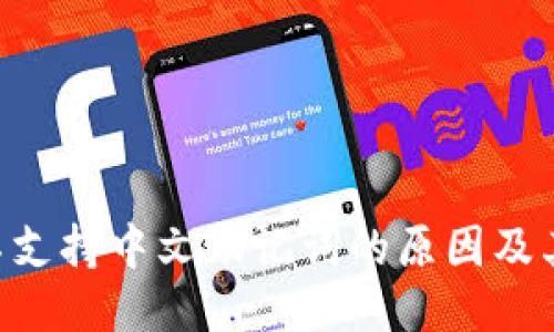 Tokenim平台不支持中文助记词的原因及其对用户的影响