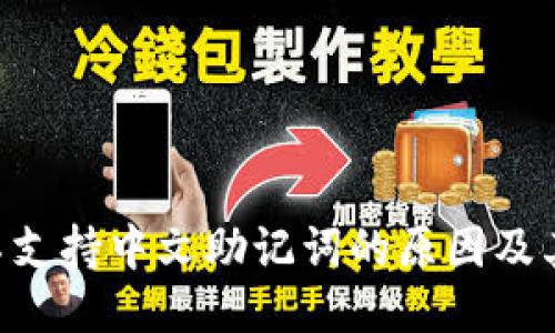 Tokenim平台不支持中文助记词的原因及其对用户的影响