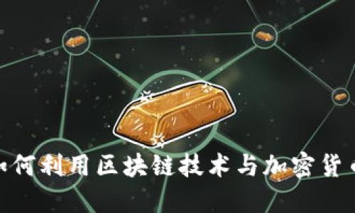 探索电影行业如何利用区块链技术与加密货币变革影院体验