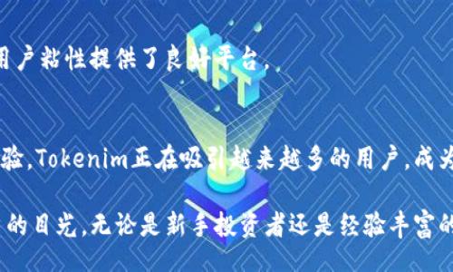 bijiao/bijiao
Tokenim, 国际版, 界面设计, 用户体验/guanjianci

Tokenim国际版界面的详细解析
随着全球数字资产交易市场的蓬勃发展，各类交易平台纷纷推出国际版，以满足不同地区用户的需求。Tokenim作为其中的佼佼者，其国际版界面吸引了大量用户的关注。本文将详细分析Tokenim国际版的界面设计、功能特色、用户体验以及其在全球市场中的战略布局。

界面设计：简洁与现代的完美结合
Tokenim国际版的界面设计以简洁、现代为核心原则，采用了流行的扁平化设计风格。主色调选用了清爽的蓝色，象征着科技感与信任感，让用户在使用的过程中感受到舒适与安心。页面布局合理，各种功能模块清晰可见，用户轻松找到自己需要的功能，而不必为复杂的设计而困扰。

用户功能模块的细致划分
在Tokenim国际版界面中，功能模块被分为多个部分，包括行情查看、交易界面、资产管理以及个人中心等。这样的划分不仅提高了用户的使用效率，还让用户在交易时能够迅速找到所需的功能。

h4行情查看模块/h4
行情查看是交易平台最为重要的功能之一。Tokenim国际版提供了实时的市场数据，价格走势图表清晰可见，用户可以根据不同的币种快速切换，了解当前的市场动态。此外，平台还提供了多种技术指标和分析工具，以帮助用户作出更为准确的交易决策。

h4交易界面/h4
交易界面是用户最常使用的部分。Tokenim的交易界面设计注重操作的流畅性和简洁性。用户可以轻松进行快速买入和卖出，交易单的填写也非常简单，且系统会实时提示用户当前的最优价格，减少人为错误的发生。为了满足不同水平投资者的需求，平台还提供了高级交易工具，像限价单和止损单等，让专业投资者也能找到符合其操作风格的功能。

h4资产管理模块/h4
资产管理模块提供了一目了然的资产展示，用户可以方便地查看自己的资产结构、持仓情况以及历史交易记录。平台支持多种数字资产的管理，用户可以根据需要进行转账、提币等操作，所有流程都非常简单，以提高使用效率。

h4个人中心/h4
在个人中心，用户可以便利地修改个人信息、设置安全选项、查看账户信息等。Tokenim国际版在安全性方面十分重视，提供了多种保护措施，比如双重验证、反钓鱼措施等，确保用户的资金安全。

用户体验：流畅与亲切的交互感受
Tokenim国际版在用户体验设计上投入了大量精力，确保用户在交易过程中获得最佳的交互体验。平台支持多设备的访问，无论是通过手机、平板还是电脑，用户都能随时随地进行交易。

h4响应式设计/h4
Tokenim国际版采用了响应式设计，确保用户在不同屏幕尺寸上的访问效果相同。这种设计理念避免了因屏幕适配不良导致的操作不便，从而减少用户的流失率。

h4快速响应的客户支持/h4
用户在使用过程中难免会遇到各种问题，Tokenim国际版提供了24小时在线客服，为用户解答疑惑。客服以专业、耐心的态度对待每一位用户，确保能够迅速解决客户的问题。同时，平台还在界面中设置了常见问题解答区，方便用户自助查询。

全球市场布局：吸引多元化用户
Tokenim的国际版不仅仅是为了满足不同地区的用户需求，更是其全球市场战略的重要一环。平台已在多个国家和地区注册，为用户提供合法合规的交易服务，成功吸引了来自世界各地的用户加盟。

h4本地化服务/h4
为更好地服务不同国家的用户，Tokenim国际版在本地化服务方面做得相当到位。不仅界面提供多种语言选项，还针对不同国家的用户习惯进行了调整。例如，在支付方式上，Tokenim国际版支持多种主流支付方式，用户可以根据自己所在地区选择最方便的付款方式。

h4建立全球社区/h4
Tokenim注重用户互动，通过建立全球用户社区，增强用户之间的联系。社区中，用户可以分享交易心得、行情分析、投资策略，甚至进行线下交流活动，这为增加用户粘性提供了良好平台。

总结
Tokenim国际版界面的设计与功能的结合，不仅提升了用户体验，还增强了平台在全球市场中的竞争力。通过简洁现代的界面、细致的功能模块和流畅的用户体验，Tokenim正在吸引越来越多的用户，成为新一代数字资产交易平台中的佼佼者。在未来，随着更多功能的不断完善与推出，Tokenim将继续引领行业潮流，紧随市场趋势，为全球用户带来更优质的服务。

在快速发展的数字资产市场中，Tokenim国际版无疑是值得关注的亮点。从界面设计到用户体验，再到全球布局，Tokenim正在以其独特的优势，吸引着全球用户的目光。无论是新手投资者还是经验丰富的交易者，Tokenim国际版都能为其提供必需的支持和便利，帮助他们在竞争激烈的市场中立于不败之地。