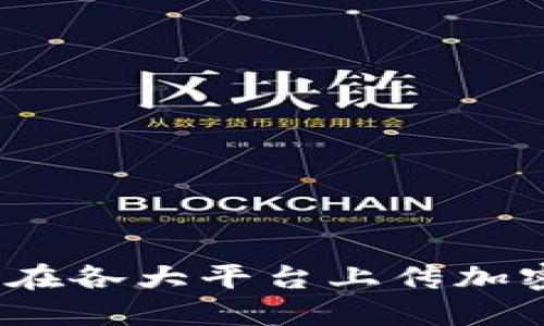 详细指南：如何在各大平台上传加密货币图标文件