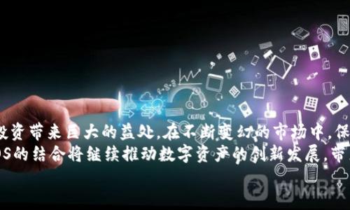   如何在Tokenim平台上升级EOS金额：一步步指南与实用技巧 /   
 guanjianci Tokenim, EOS, 升级指南, 加密货币 /guanjianci   

前言：Tokenim与EOS的结合  
在当今的加密货币经济中，Tokenim作为一个不断发展的平台，致力于为用户提供无缝的交易体验。而EOS作为一种高效能的区块链平台，因其卓越的性能和处理速度受到广泛关注。结合这两者，用户能够实现更便捷的资产管理和交易活动。本文将详细探讨如何在Tokenim平台上进行EOS金额的升级，并提供实用的建议和最佳实践。  

了解Tokenim平台的功能  
Tokenim不仅仅是一个交易平台，更是一个综合性的数字资产管理工具。通过它，用户能够方便地进行资产转移、交易和升级。其用户界面友好，功能模块清晰，使得即便是新手也能轻松上手。  
在Tokenim上，用户可以进行多种加密资产的交易，包括比特币、以太坊和EOS等。特别是EOS，它因其高吞吐量和低交易费用，逐渐成为众多用户的首选。此外，平台还提供各种教育资源，帮助用户了解加密货币的使用和管理。  

为什么要升级EOS金额？  
升级EOS金额并不仅仅是增加您的投资刚度，更是提升您在生态系统内的参与度。在Tokenim上进行金额的升级，用户可以获得更快的交易确认、高度的流动性以及多样的收益选择。  
此外，在特定情况下，用户可能会通过EOS的持有量获得额外的投票权，这在参与去中心化自治组织（DAO）或其它社区治理时，将显得尤为重要。随着加密市场的不断发展，持有的EOS金额显得尤为必要。  

准备工作：确保您的账户安全  
在进行任何类型的资产管理之前，确保您的账户是安全的。这包括设置强密码和启用双重验证（2FA）等安全措施。Tokenim平台提供了一系列安全设置，用户可以通过账户设置进行配置。  
此外，了解EOS网络的一些基础知识，如其智能合约的运作原理，也将有助于用户在进行金额升级时避免常见的错误。只有在清楚掌握基本概念后，才能更有效地进行投资和管理。  

如何进行EOS金额的升级  
h4第一步：登录您的Tokenim账户/h4  
首先，打开Tokenim的官方网站或应用程序，并输入您的登录信息。确保您的网络连接稳定，以避免在操作过程中出现意外的断线。  

h4第二步：访问钱包界面/h4  
一旦登录成功，导航到您的钱包界面。在这里，您将看到当前持有的EOS余额及其它资产的信息。  

h4第三步：选择升级选项/h4  
在钱包界面中，找到“升级”或“增加余额”的选项。此时，系统可能会要求您确认一些操作条款，确保您对升级过程有清晰的理解。  

h4第四步：输入升级金额/h4  
在此步骤中，输入您希望升级的EOS金额。系统会自动计算出相关的手续费和预计完成时间。请注意，由于市场波动，手续费可能会有所不同，建议在进行操作前仔细确认。  

h4第五步：确认并提交交易/h4  
审核输入的信息确保准确无误后，点击“确认”按钮。系统将会生成一份交易记录，同时您能够查看到交易进度。此时，耐心等待系统的处理结果，通常这一过程不会太长。  

常见问题解答  
h41. 升级EOS金额会有额外费用吗？/h4  
是的，所有的交易都会产生一定的手续费。这些费用主要用于网络的维护和发展，因此在升级之前请务必了解相关的费用标准。  

h42. 我可以随时撤销升级请求吗？/h4  
一旦您提交了升级请求，通常是无法撤销的。因此，在确认之前，请仔细核对所有信息，确保所做的决定是明智的。  

h43. 如果交易失败，我的资金会怎么样？/h4  
一般来说，如果交易过程中遇到问题，资金会在短时间内自动返回到您的账户。您可以再次尝试进行升级操作，但建议在具体原因解决后再进行。  

总结与展望  
通过以上的步骤，您已经了解了如何在Tokenim平台上有效地进行EOS金额的升级。随着加密货币市场的发展，熟练掌握这些操作无疑将对您的投资带来巨大的益处。在不断变幻的市场中，保持敏感并学习新技巧，将是每个投资者的重要课题。  
虽然技术的不断进步已使得资产管理变得更为简便，但用户仍需保持警惕，理智投资，选择适合自己的策略，避免盲目跟风。在未来，Tokenim与EOS的结合将继续推动数字资产的创新发展，带来更多的机会和挑战。  
希望本文能为您在Tokenim上的EOS升级提供切实帮助。愿您的加密货币投资之旅顺利且丰盈！